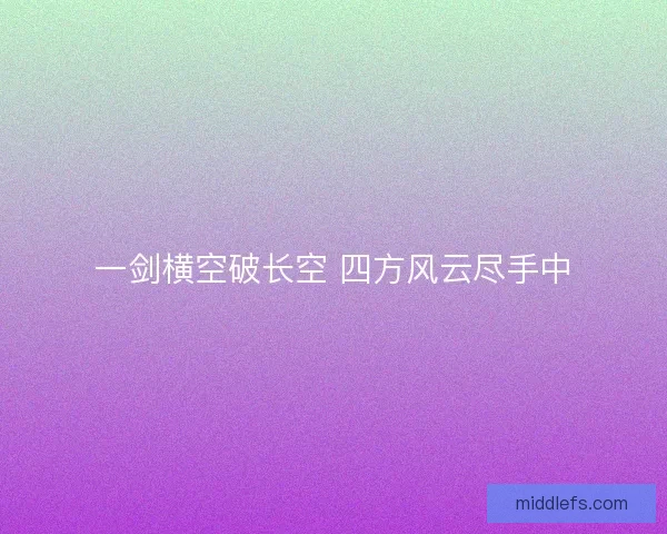 一剑横空破长空 四方风云尽手中